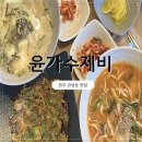 단관초등학교 | 숨은 현지인 맛집 강원도 원주 관설동 맛집 윤가수제비 솔직 후기