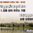 찬송가 182장 강물같이 흐르는 기쁨 Joys are flowing Like a River 통합찬송가169장 찬송가PPT NWC악보 이미지