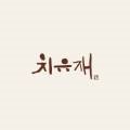 치유재