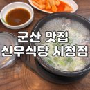 신우식당2호점소머리국밥 이미지