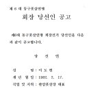 회장선거위원회 공지 5) - 제6대 대전 동구풋살연맹 회장 당선인 공고 이미지