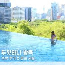 "여긴 꼭 가보세요" 두짓타니 방콕 숙박 후기 수영장 피트니스