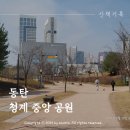 청계중앙공원 1 이미지