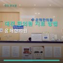 윤해한의원 네이버블로그