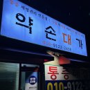 약손대가