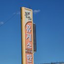 물레방아 휴게소 한식 뷔페 네이버블로그