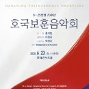 호국보훈 음악회 이미지