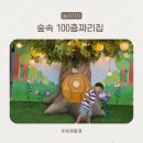 11305-18-17-5 | 숲속 100층짜리 집 12열 17 18 시야 및 5살 관람 후기