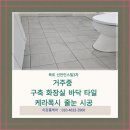 신안비치3차 거주중 구축화장실 바닥 포세린타일 목포케라폭시 줄눈 시공 후기