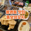뚱보양꼬치 | 청주 봉명동 양꼬치 맛집 뚱보양꼬치 잡내 없고 양이 푸짐한 곳