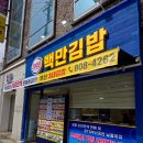 백만원분식 | [부산 진구] 어린이대공원 김밥 포장, 단체 도시락 :: 백만김밥