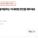 돌려말하는 아내화법 판단좀 해주세요.pann 이미지