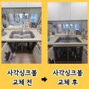 내곡현대아파트 | 씽크대 사각볼 벨라고 엠보싱크볼 교체 비용