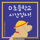 영락초등학교 | [계약제 교원] D 초등학교 시간강사 면접 · 근무 후기