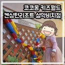 속초, 고성 아기랑 가볼 만한 곳: 코코몽키즈월드 켄싱턴리조트 설악비치점