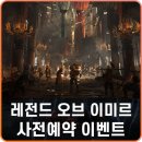 성마을 | 기대작게임 레전드 오브 이미르의 전투 살펴보기 사전예약 이벤트