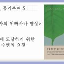 [동기부여] 5. 궁극에 도달하기 위한 수행의 요결 이미지