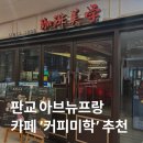 [판교 아브뉴프랑 카페] &#39;커피미학&#39;에서 핸드드립 한 잔! #내돈내산