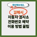 대진종합자동차정비(주) | 김해시 자동차 검사소 전화번호 예약 이용 방법 꿀팁