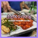 [논현동 오리맛집] 초원목오리마을 엄마가 산 방문 후기