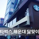 스타벅스 해운대달맞이점 이미지