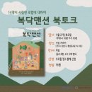 [공지] &lt;복닥맨션&gt; 북토크 기획 후기(2025.5.27.)/시시한 컴퍼니&amp;완주호사