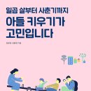 [한솔수북 신간도서] 아들 키우기가 고민입니다. (일곱살에서 사춘기까지) 이미지