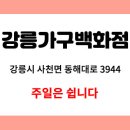 강릉가구