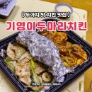 맥시두마리치킨 | 치킨이 물리면 은평구 역촌동 원피스 기영이 숯불 두마리 치킨 후기