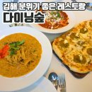 파스타숲 | 김해 파스타 맛집 분위기 좋은 다이닝숲에서 먹고온 후기