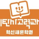 기탄사고력교실혁신새론학원