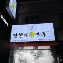 전설의왕만두 이미지