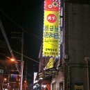 천하임금님한방족발 이미지