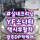 우리크리닝 | 광주실내크리닝 YF소나타 택시부활차 의자탈거하고 특수세차 후기