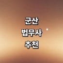 구암동453 | 군산시 법무사 추천 잘하는곳 | 기업 법인설립 상담 부동산 등기