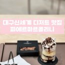 초콜렛스위트 | 대구신세계 디저트 맛집 세계 상위 1% 초콜렛 스위트파크 카페 피에르마르콜리니 파르페 후기