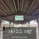 도서관입구(33400-0813) | 일본 후쿠오카 근교 기타큐슈 모지코 시모노세키 여행 및 투어추천(가는법, 코스,가라토시장)