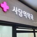 사당해피약국 이미지