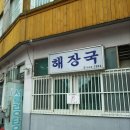 솔빛로91번길 6-3 | 인천 송림동 해장국 베스트 TOP 10 추천