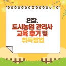 영광군청 산림공원과 앞 | 2장. 도시농업 관리사 수업 후기, 도시농업 관리사 자격 취득 방법