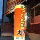구이팔팔숯불치킨 이미지