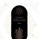 (주)마인더스 | 우파니샤드 - 인도 비밀의 서 / 김영 / ⑭ 마치는 이야기 : &#39;나&#39; 외에 어떤 신도 없다