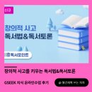 [GSEEK지식 온라인 수업 후기]창의적 사고를 키우는 독서법 &amp; 독서토론