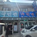 국빈관 | 경기 광주 착한가격업소 국빈관 역동 후기