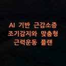 2024 건강근력 스트레칭 | AI 기반 근감소증 조기감지와 맞춤형 근력운동 플랜