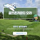 제주도 골프장예약, 골프존카운티 오라에서 겨울 골프 즐기기!