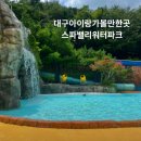 스파밸리 | 대구 스파밸리 아이랑 다녀온 솔직 후기 평일 방문 리얼 리뷰