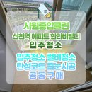 신천종합관리(주) | 신천역 에피트 한라비발디 컬비청소·줄눈시공 잘하는업체 시원종합클린