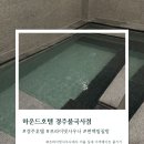 상주목욕탕 | [경주/숙소] 경주 하운드호텔 불국사점ㅣ프라이빗 사우나(목욕탕&amp;편백사우나)가 10만원 초반?!