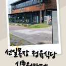 선일초등 | [의왕 백운호수 맛집] 선일목장 정육식당 한우 돼지갈비 대형 식물원카페